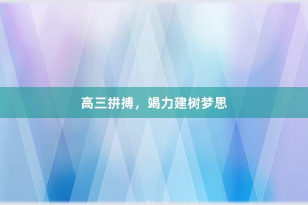 高三拼搏，竭力建树梦思